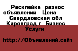 Расклейка, разнос объявлений › Цена ­ 300 - Свердловская обл., Кировград г. Бизнес » Услуги   